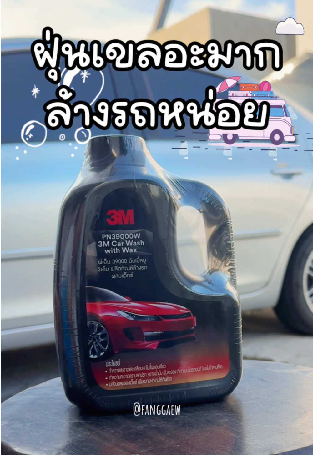 ล้างรถหน่อยจ้า #น้ํายาล้างรถ #ล้างรถ #3mcarcare #คนรักรถ 