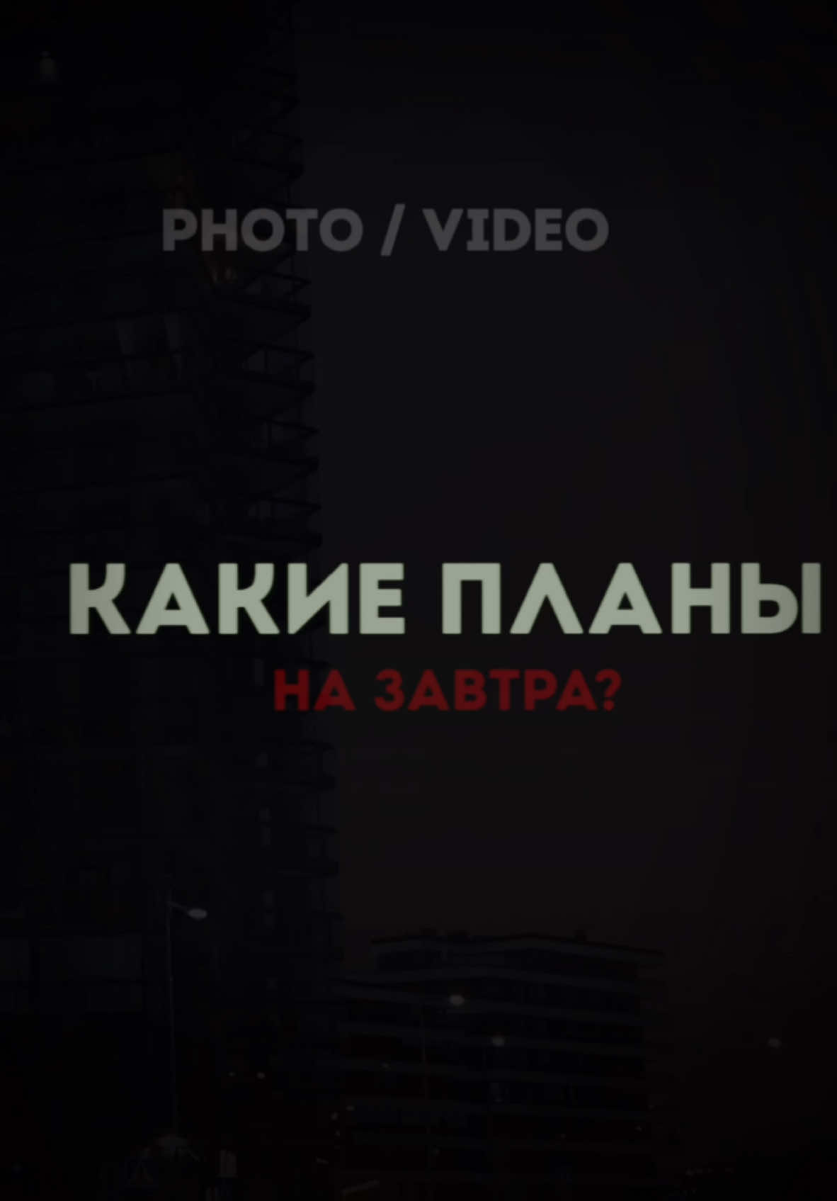 Какие планы на завтра? ##CapCut##шаблон