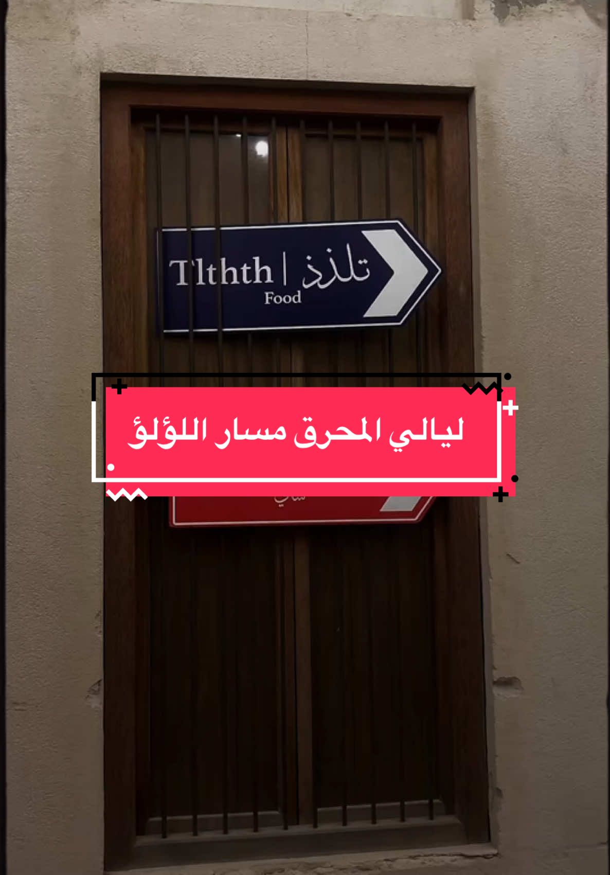 ليالي المحرق الي كثر ماتروحون ماتملوون منه 😍✨ #البحرين#ليالي_المحرق#ليالي_المحرق_البحرين#المحرق#البحرين#اكسبلور 