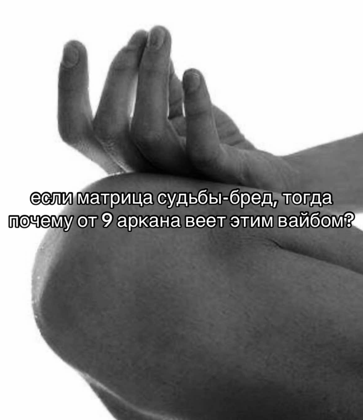 9 аркан-это про мудрость, дельные советы, гармонию с собой и окружающим миром | #вайб #9аркан #9арканвайб #fyp #viral_video #щитпост #щп #viral #ukraine🇺🇦 #ukraine 
