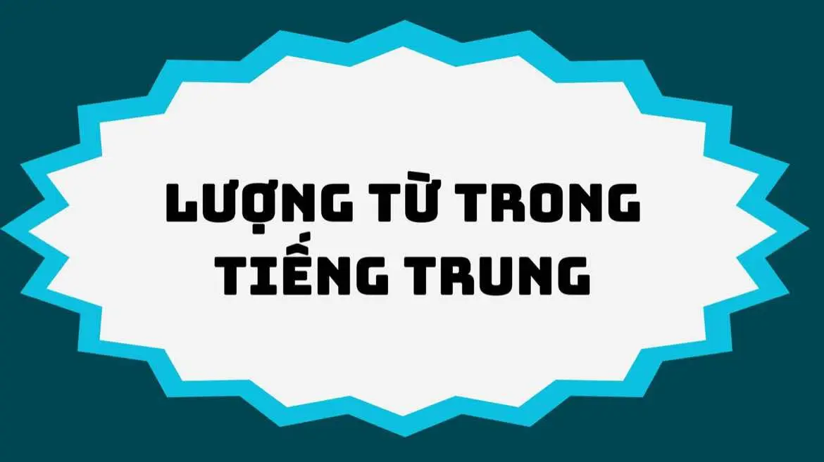 Lượng từ trong tiếng Trung (量词 /Liàngcí/) Lượng từ là một phần quan trọng trong ngữ pháp tiếng Trung, giúp chỉ đơn vị đo lường cho các danh từ, đồng thời cũng phản ánh sự khác biệt trong cách nhận thức, phân loại sự vật và hành động trong văn hóa và ngôn ngữ Trung Quốc. Lượng từ không chỉ dùng để chỉ số lượng mà còn thể hiện những đặc điểm, tính chất của danh từ theo từng nhóm, hình thức, hay chức năng cụ thể. 1. Khái niệm và Chức năng của Lượng từ Lượng từ là từ dùng để chỉ đơn vị đo lường của sự vật, hiện tượng, hành động, hoặc động tác, thường xuất hiện khi có sự kết hợp với một danh từ cụ thể. Trong tiếng Trung, danh từ thường không đi kèm với con số trực tiếp mà cần phải có một lượng từ trung gian để diễn tả số lượng hoặc đơn vị của danh từ đó. Ví dụ: 一个人 (yí ge rén) – một người 三本书 (sān běn shū) – ba cuốn sách 两只鸟 (liǎng zhī niǎo) – hai con chim 2. Cấu trúc Lượng từ Thông thường, cấu trúc câu với lượng từ trong tiếng Trung là: Số lượng + Lượng từ + Danh từ Ví dụ: 一只狗 (yì zhī gǒu) – một con chó 三张票 (sān zhāng piào) – ba tấm vé Lượng từ đóng vai trò quan trọng trong việc thể hiện sự phân biệt giữa các loại danh từ, và chúng được phân loại theo hình thức và chức năng của danh từ đó. 3. Phân loại Lượng từ Lượng từ trong tiếng Trung có thể được phân loại theo nhiều tiêu chí khác nhau, ví dụ như dựa trên hình dạng, chức năng, hay đặc tính của sự vật mà chúng chỉ. a. Lượng từ chỉ vật thể (Đếm đơn vị vật thể cụ thể) 个 (gè): Là lượng từ phổ biến nhất, có thể chỉ bất kỳ danh từ nào không có đặc thù rõ ràng. Đây là lượng từ thông dụng cho các danh từ chỉ người hoặc vật thể. 一个人 (yí ge rén) – một người 两个苹果 (liǎng ge píngguǒ) – hai quả táo 本 (běn): Dùng cho các vật có hình dạng cuốn sách hoặc các vật tương tự. 一本书 (yì běn shū) – một cuốn sách 三本杂志 (sān běn zázhì) – ba tạp chí b. Lượng từ chỉ động vật 只 (zhī): Dùng cho các động vật nhỏ hoặc động vật có thể đếm được. 一只猫 (yì zhī māo) – một con mèo 两只鸟 (liǎng zhī niǎo) – hai con chim 条 (tiáo): Dùng cho các động vật dài như cá, rắn, hay các vật có hình dáng dài. 一条鱼 (yì tiáo yú) – một con cá 两条狗 (liǎng tiáo gǒu) – hai con chó c. Lượng từ chỉ đơn vị, đồ vật cụ thể 张 (zhāng): Dùng cho các vật phẳng như giấy, bàn, ghế, vé,… 一张桌子 (yì zhāng zhuōzi) – một cái bàn 两张票 (liǎng zhāng piào) – hai tấm vé 辆 (liàng): Dùng cho phương tiện giao thông. 一辆车 (yí liàng chē) – một chiếc xe 三辆自行车 (sān liàng zìxíngchē) – ba chiếc xe đạp d. Lượng từ chỉ hành động, động tác 次 (cì): Dùng để chỉ số lần hành động, sự kiện hoặc sự kiện. 一次旅行 (yí cì lǚxíng) – một chuyến đi 三次考试 (sān cì kǎoshì) – ba kỳ thi 4. Lượng từ trong các trường hợp đặc biệt Lượng từ không thể dùng theo cách thức chuẩn: Một số lượng từ không thể thay thế lẫn nhau, ví dụ như 只 (zhī) không thể dùng thay cho 个 (gè) và ngược lại. Cách dùng lượng từ cho danh từ không đếm được: Tiếng Trung có những lượng từ đặc biệt cho những danh từ không thể đếm theo số lượng thông thường, ví dụ như: 些 (xiē): Dùng cho số lượng không xác định hoặc những vật không thể đếm chính xác. 一些水 (yī xiē shuǐ) – một ít nước 一些水果 (yī xiē shuǐguǒ) – một ít trái cây 5. Các trường hợp nâng cao và đặc biệt Lượng từ có thể biến đổi theo ngữ cảnh: Một số lượng từ có thể biến đổi theo ngữ cảnh, chẳng hạn như 一 (yī) có thể trở thành 两 (liǎng) khi chỉ số lượng từ 2 trở lên. Lượng từ mang tính lịch sử và văn hóa: Trong một số trường hợp, lượng từ còn mang tính đặc trưng của văn hóa Trung Quốc, ví dụ như: 条 (tiáo): Dùng cho những vật có tính 