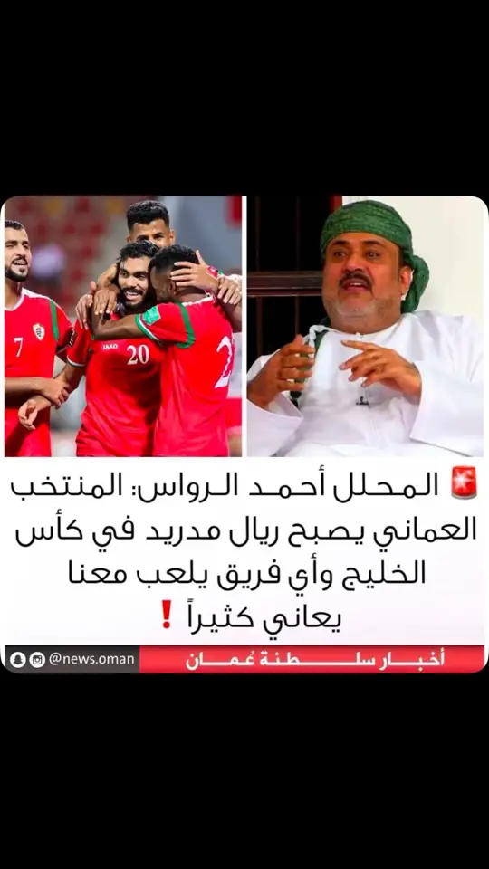 هل يصبح المنتخب العماني ريال مدريد؟🇴🇲#عمان🇴🇲 #الكويت🇰🇼 #كاس_الخليج26