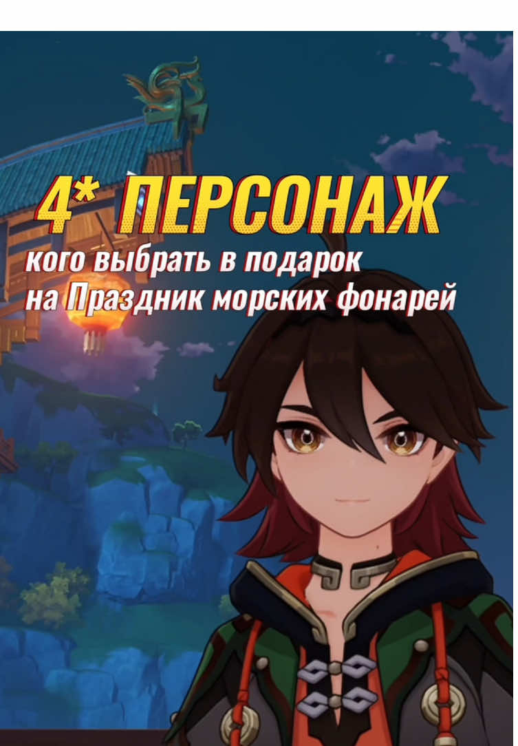 Бесплатный 4⭐️ персонаж на Праздник морских фонарей в геншине. Кого выбрать в подарок? Рейтинг лучших персонажей #GenshinImpact 