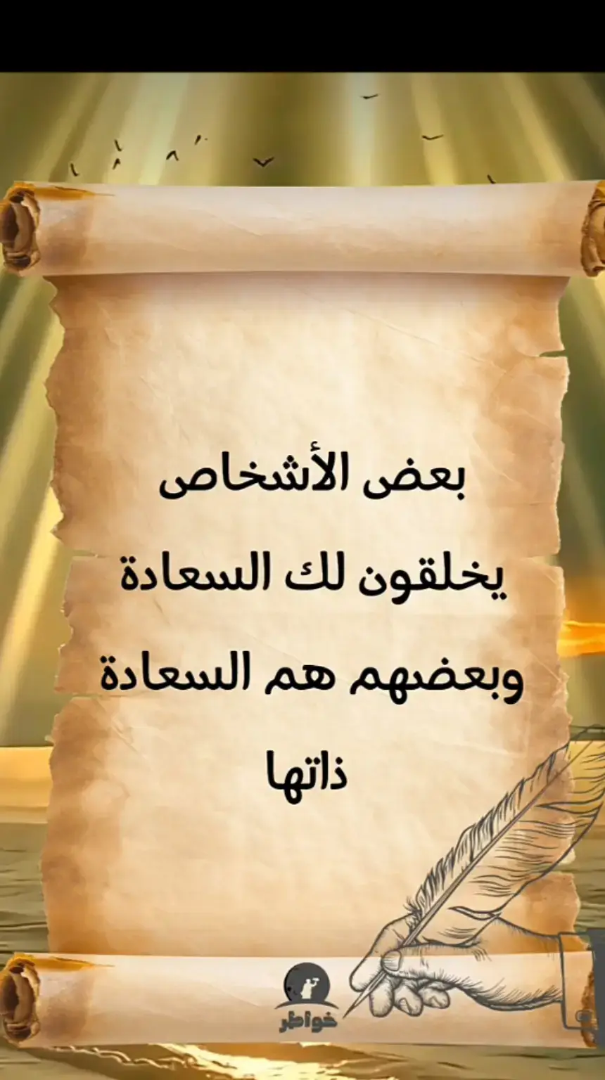 #خواطرستغيرنظرتك،للحياه👌  #بعض_الاشخاص_يخلقون_لك_السعادة  #اقتباسات_عبارات_خواطر_كلام_عن_الحب_كلام_عن_الحياة_دعاء  #،،،كلام_من_الصميم_للعقول_الراقية👌🏻❤️ 