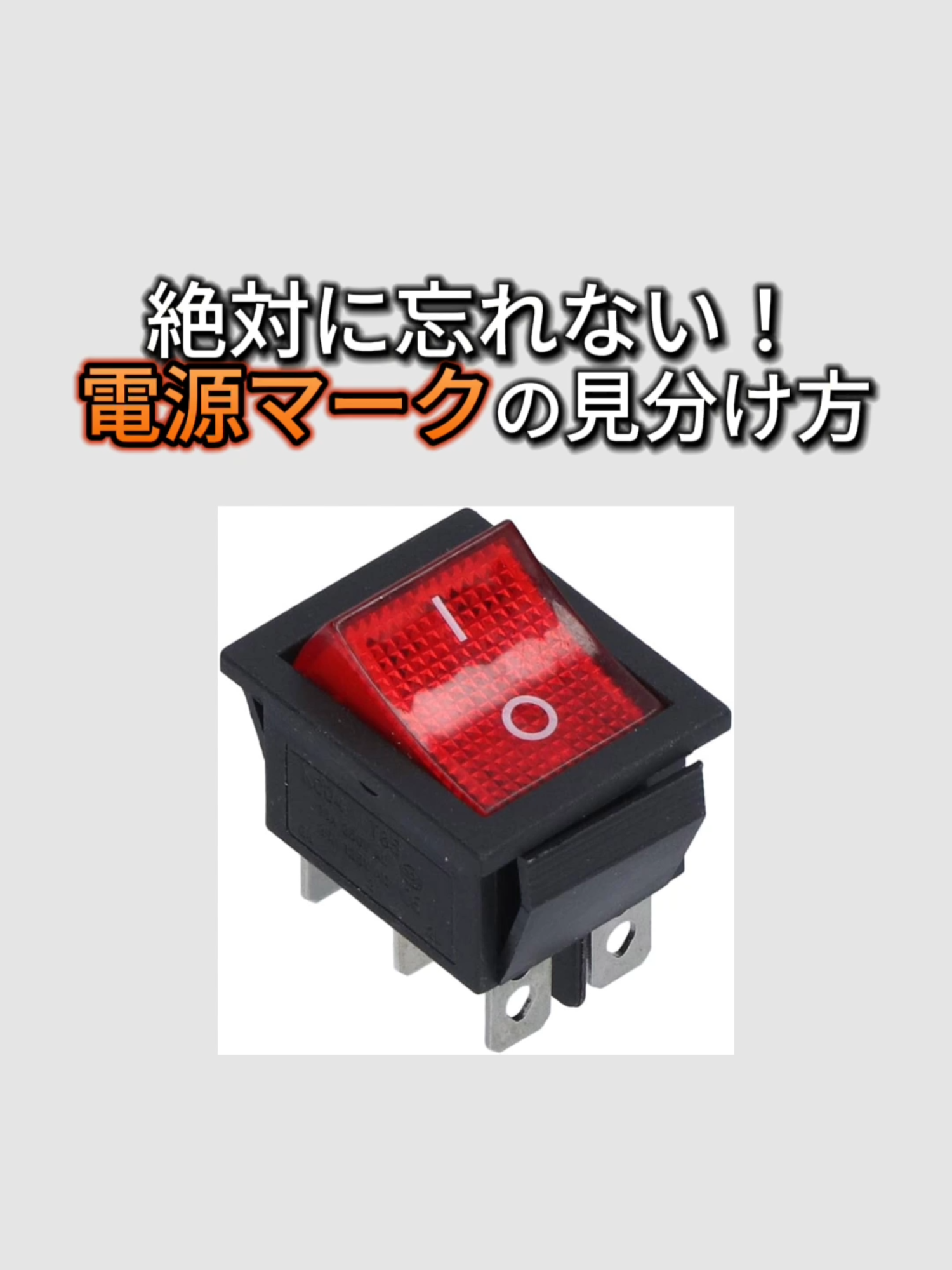 【雑学】絶対に忘れない！電源マークの見分け方！ #1分雑学 #電源マーク #電源オンオフ