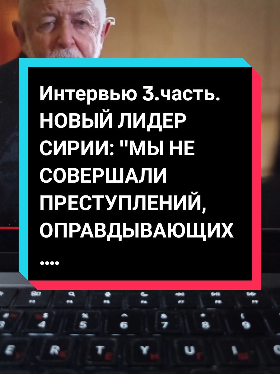 Интервью 3. часть.  НОВЫЙ ЛИДЕР СИРИИ: 