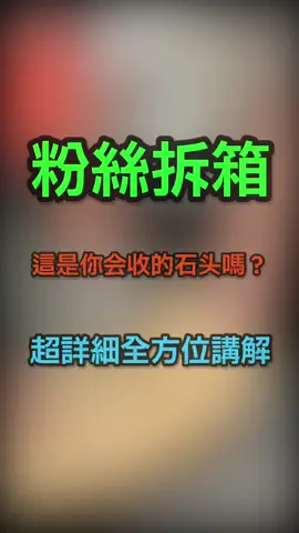 粉絲拆箱，這是你會收的石頭嗎？超詳細全方位講解#緬甸翡翠 #天然翡翠 #手藝人 #珠寶首飾 #jade #翡翠設計雕刻 