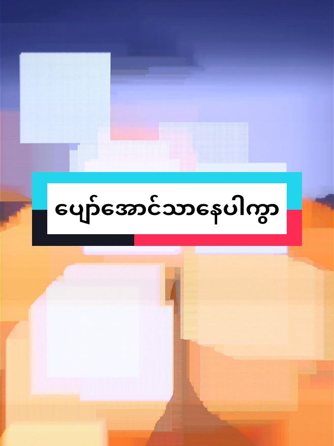 #ပျော်အောင်သာနေပါအချစ်ရယ် #feelings #foryou #aligntmotion #fvpシ #fvpシ #fvpシ #fvpシ #မူရင်းlinkပိုင်ရှင်အားcrdပေးပါတယ်ဗျ @🍀Ãh Shoon🍀(မကွေးသူလေး)🍀 @𝐙𝐀𝐘 𝐘𝐀𝐑 𝐋𝐈𝐍✓𝐘𝐆𝐍🎫 