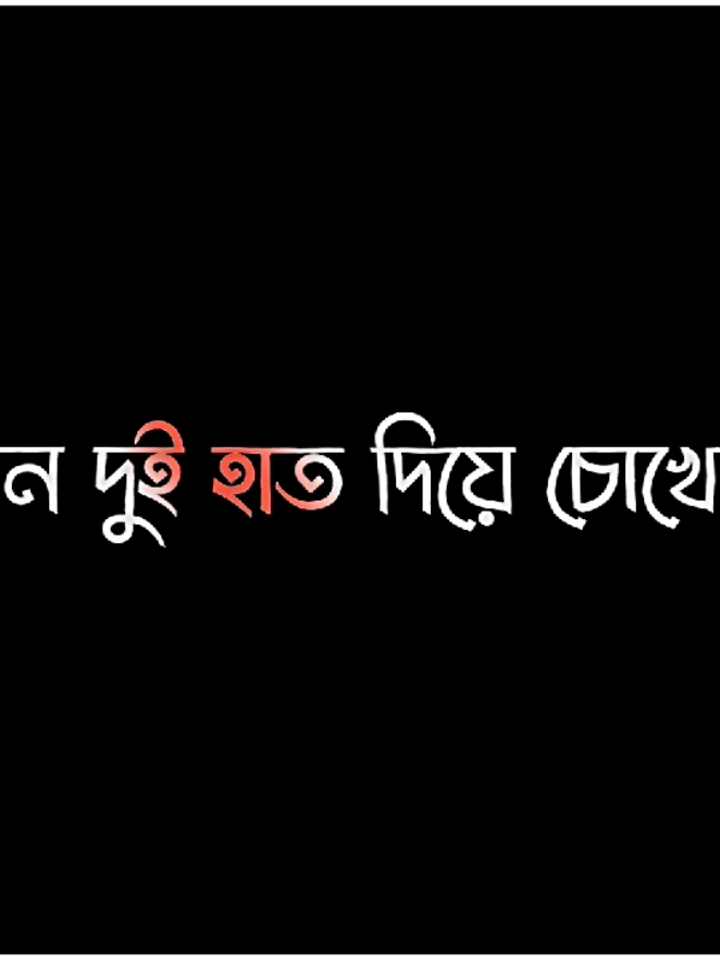 যার জন্য এত কিছু সেই ত জানে না কিছু..!! 😅#foryou #foryoupage #lyricsvideo #editorsayem #bdtiktokofficial #myaccount #trending...........