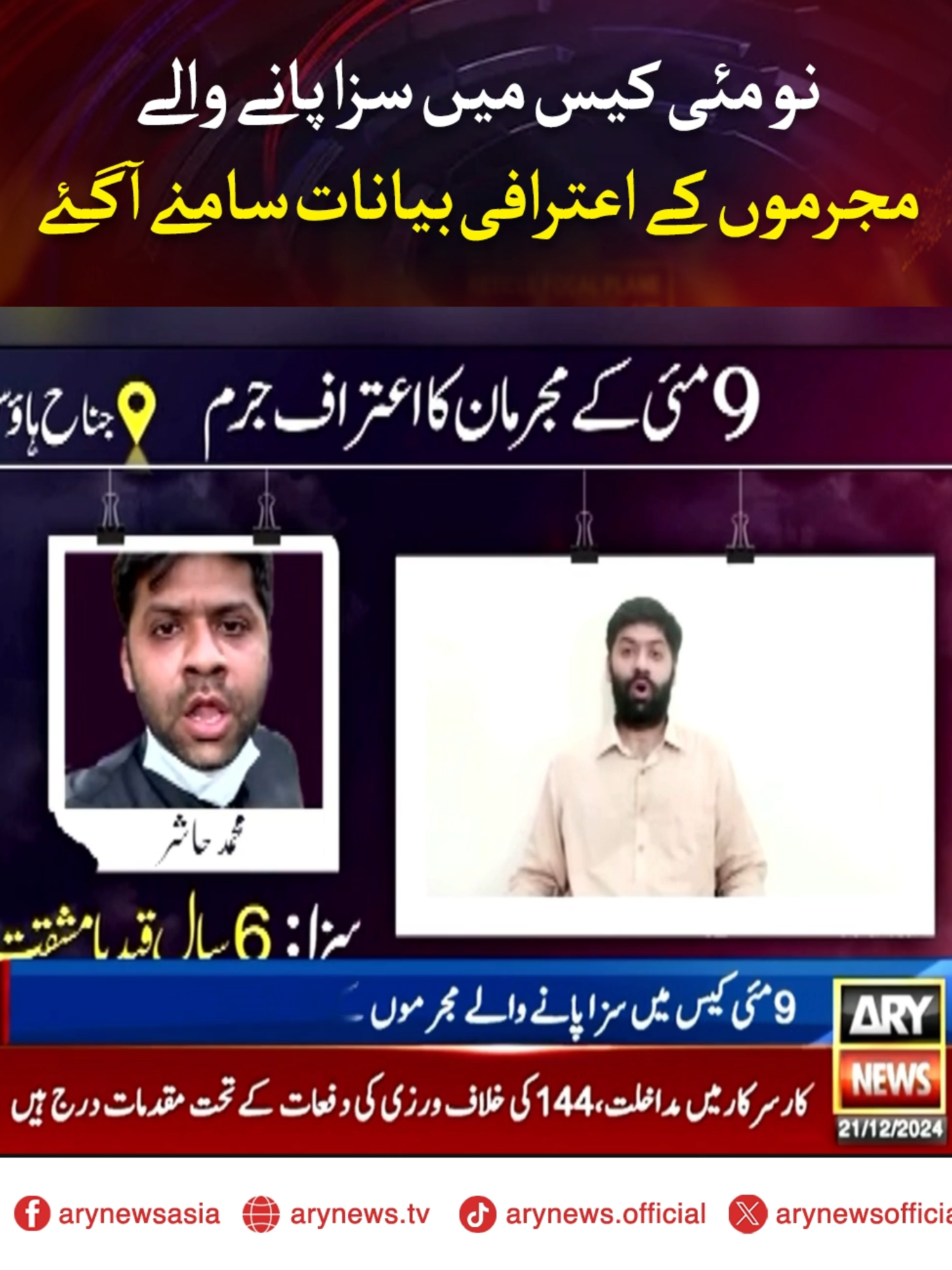 نو مئی کیس میں سزا پانے والے مجرموں کے اعترافی بیانات سامنے آگئے #ARYNews