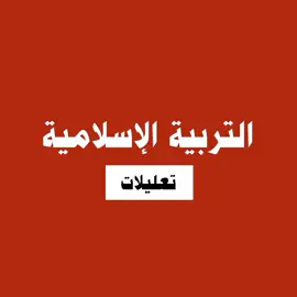 التربية الإسلامية - تعليلات  #التربية_الإسلامية  #إسلامية #تعليلات #التعليم_المجتمعي  #التعليم  #المجتمع  #الشهادة_السودانية  #الشهادة_الثانوية  #السودان 