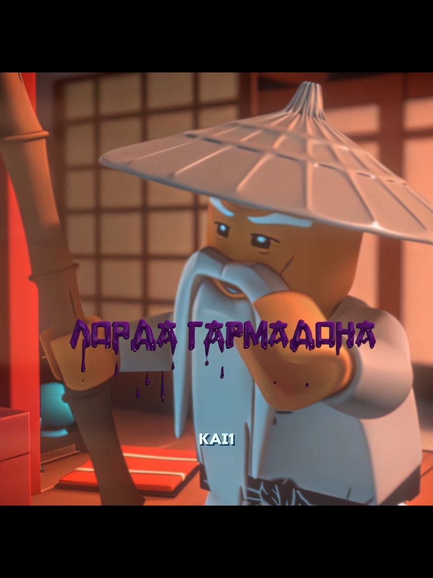 ТГК master_kai1#fyp #on #reg #lego #legoninjago #ninjago #edit 