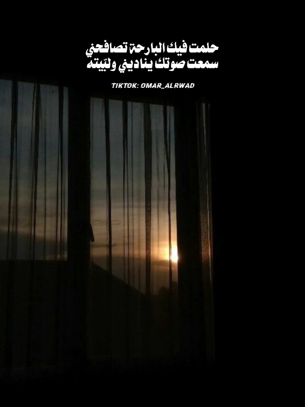 واثريك حلم على الواقع تمنيت 🥺 #بوح_القصّيد🎼 #عمر_الرواد #قصيده #شعروقصايد 