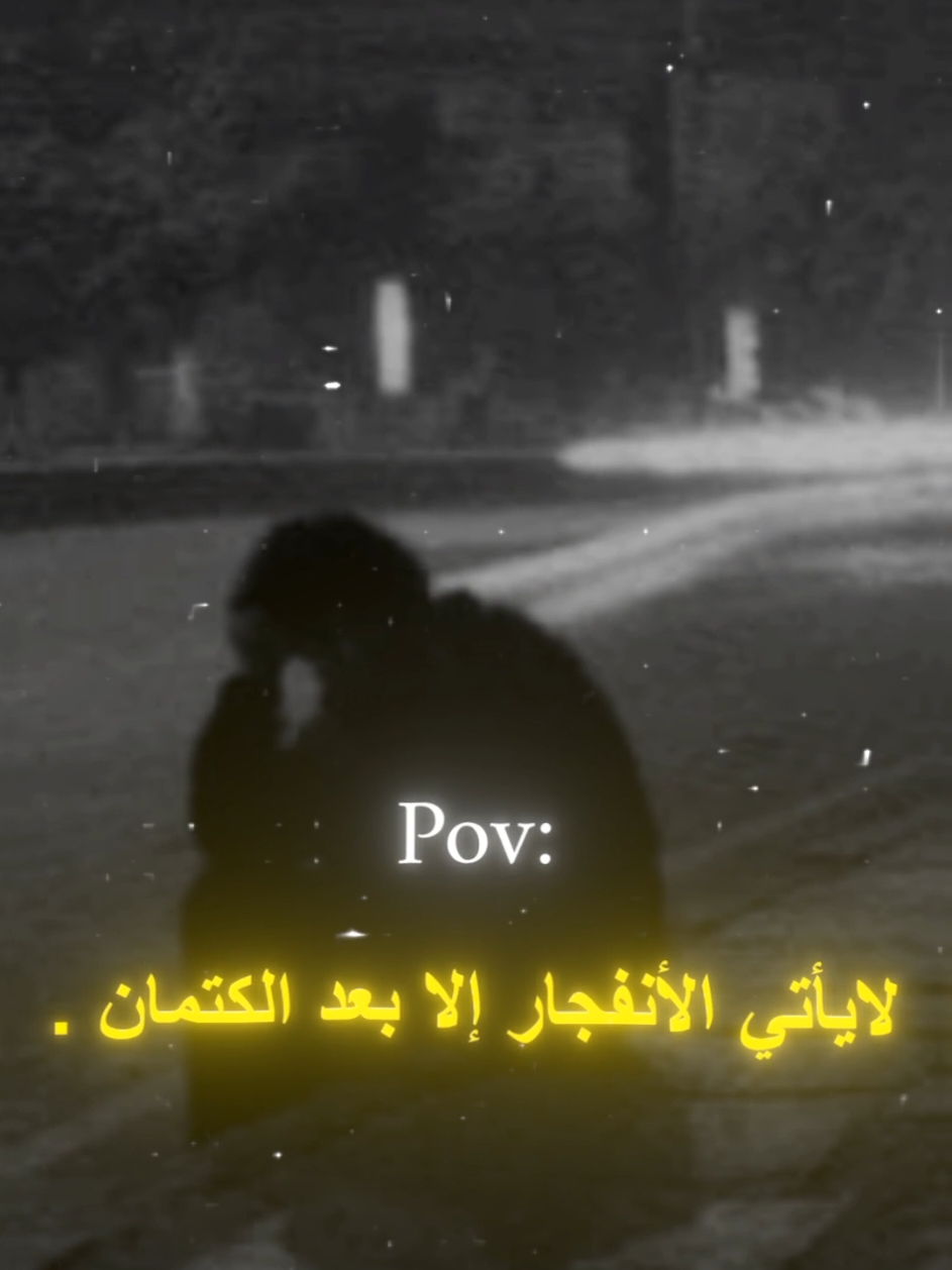 الإبعد الكتمان 😔💔.#اقتباسات #عبارات #حزن #هواجيس #اكتئاب #اكسبلور #تيك_توك #fyp #fouryou 