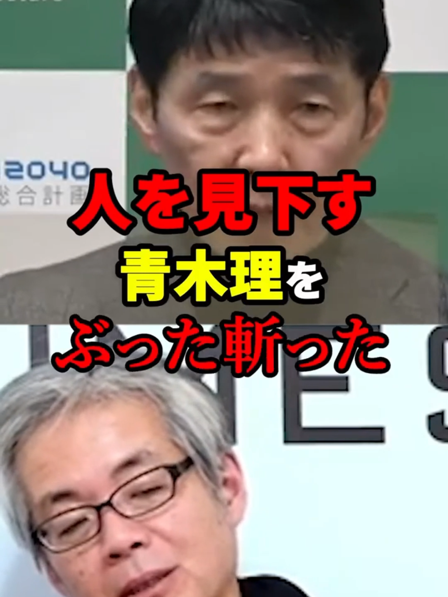 人を見下す青木理をぶった斬った山本一太の衝撃発言#tiktoknews #trending #tiktokでニュース #女芸人 #俳優 #女優 #アイドル