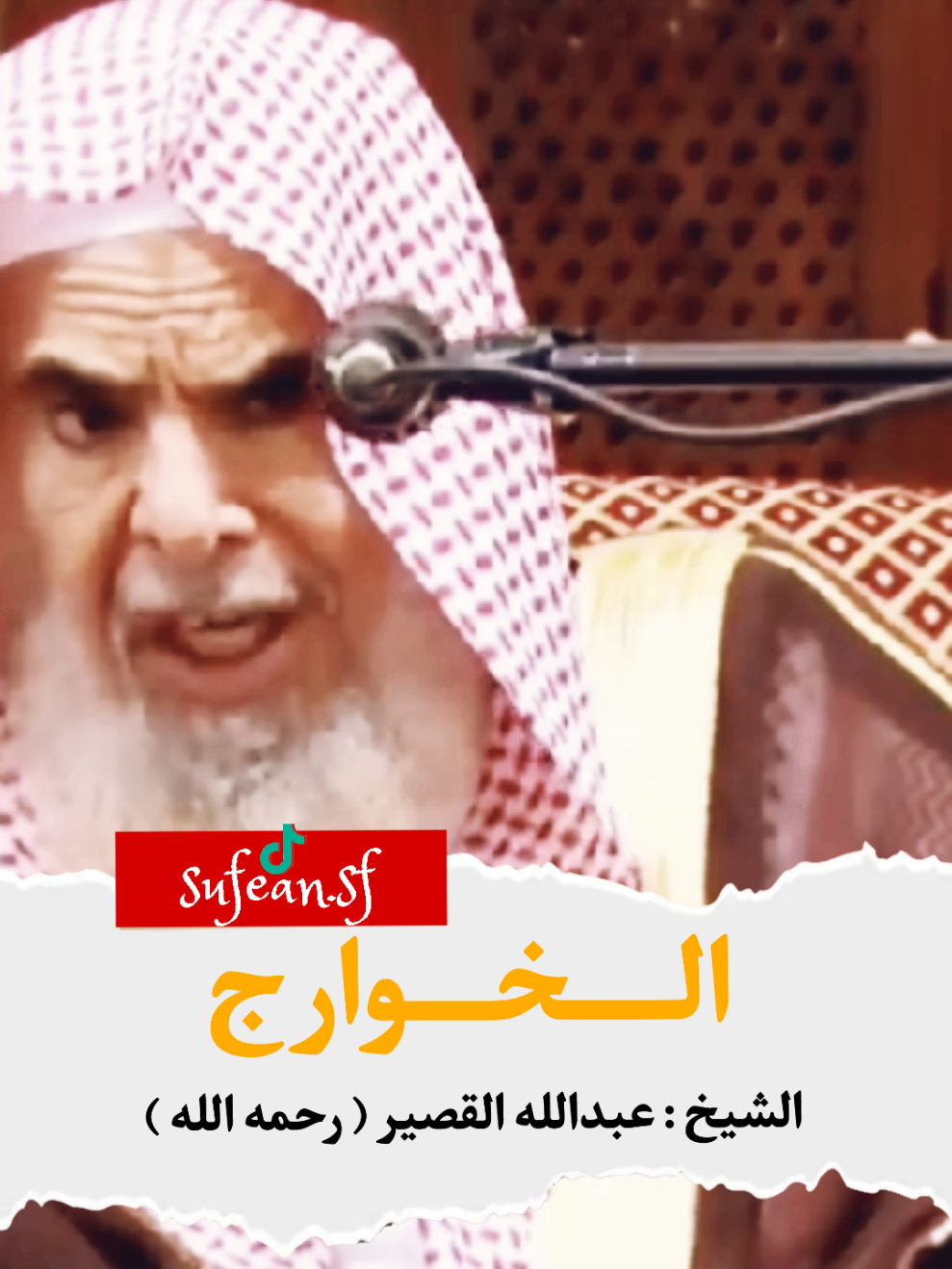 الخوارج. الشيخ : عبدالله القصير ( رحمه الله )