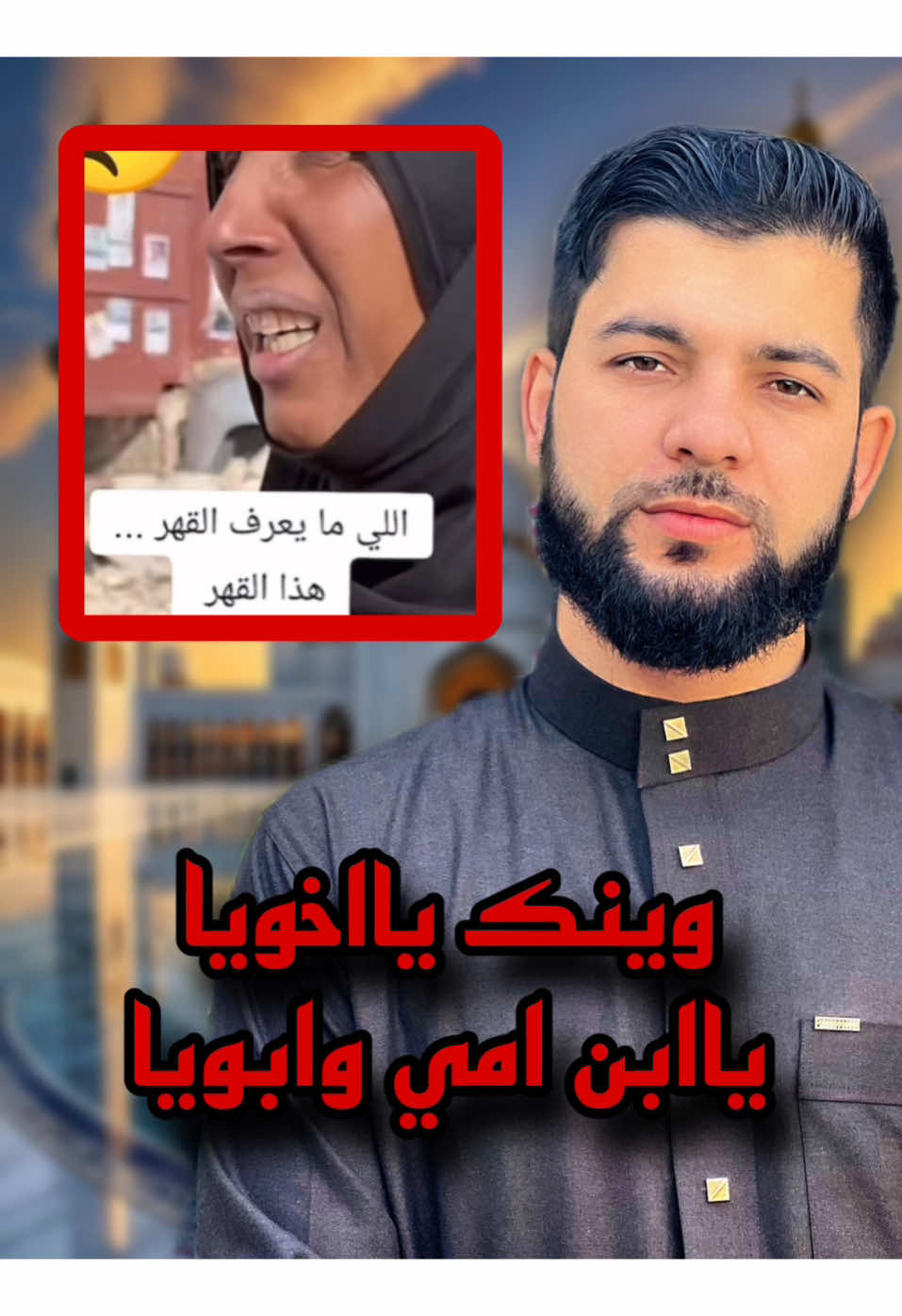 وينك يااخويا ياابن امي وابويا💔#محمدأبوالشيخ 