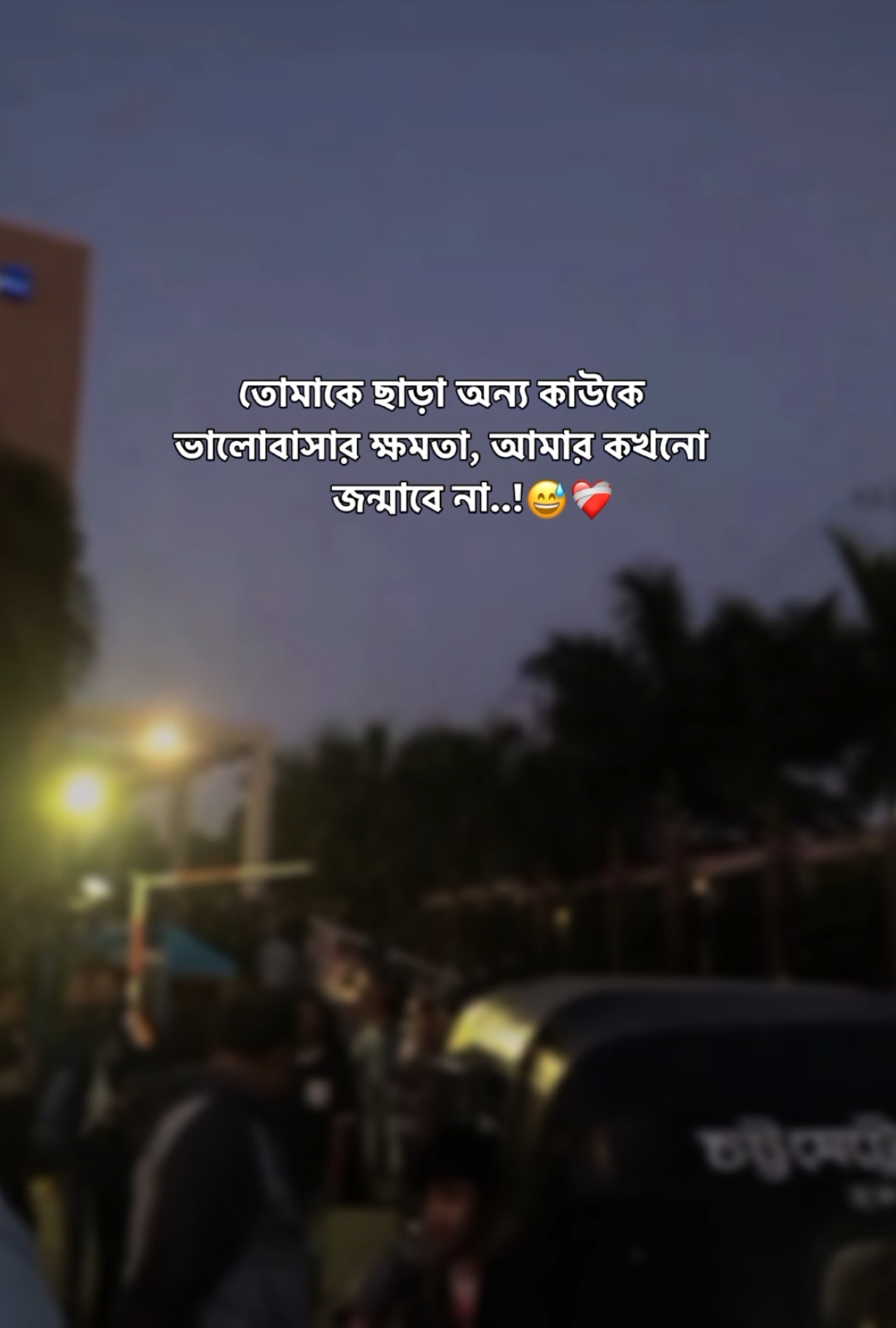 তোমাকে ছাড়া অন্য কাউকে ভালোবাসার ক্ষমতা আমার কখনো জন্মাবে না!#fyppppppppppppppppppp #foryourepage #bdtiktokofficial #viral #fypシ #foryoupageofficial #grow #100kflowers @TikTok @TikTok Bangladesh @For You 