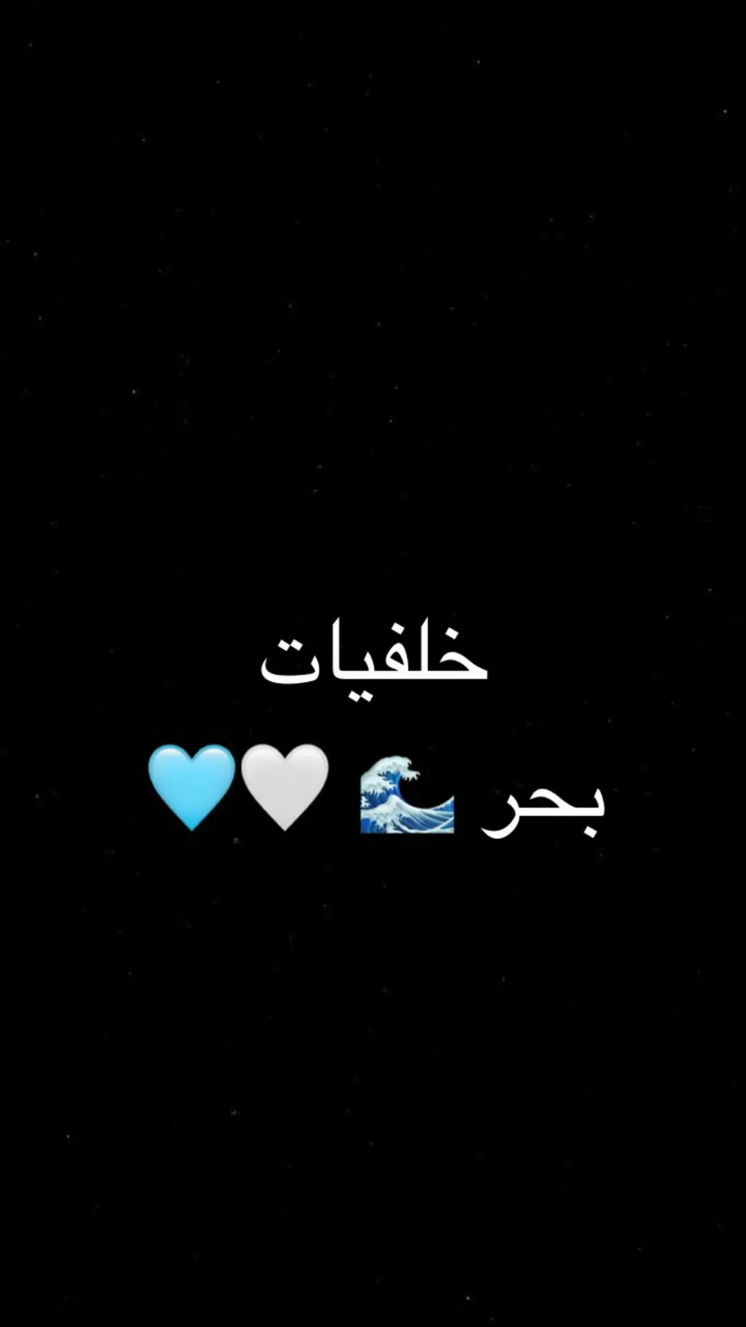 خلفيات بحر 🩵🩵🌊@𖤐𖤐 