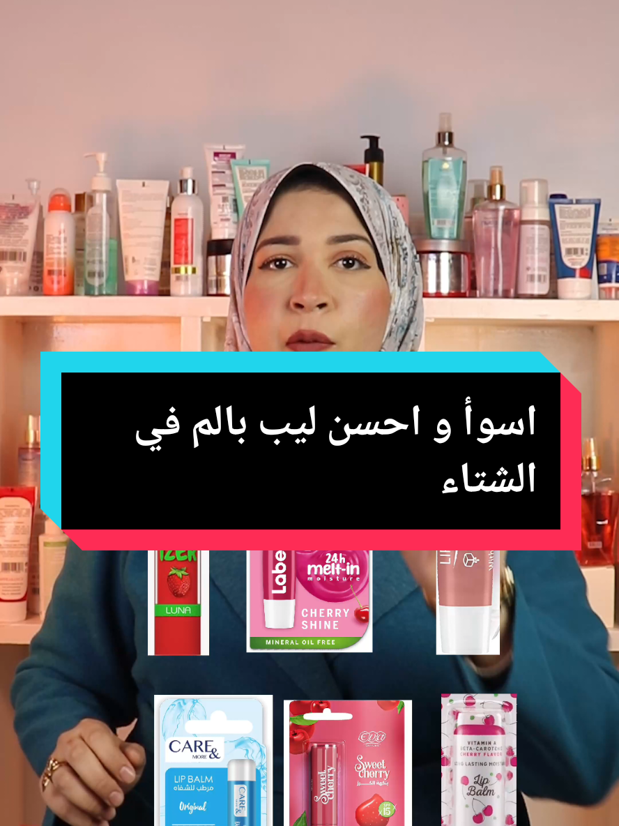 اسوأ و افضل ليب بالم لعلاج تشققات و جفاف الشفايف في الشتاء #trendingvideo #makeupremover #skincareroutine #fypシ゚viral #foryoupage #lips #lipstick 