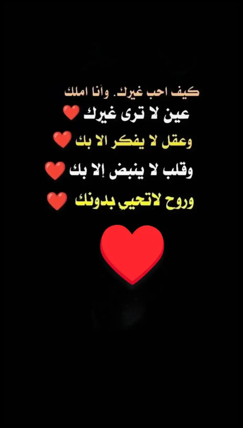 كيف احب غيرك وانا لا أرى سواك ♥️♥️♥️ #الحب_الحقيقي_صعب_ننساه🥺♥️ 