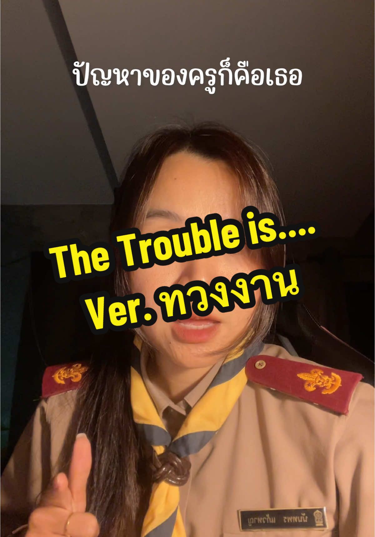 ปัญหาของครูก็คือเธอ....#ครูอิงอิ่งอิ้งอิ๋งอิ๋ง #thetroubleisปัญหาของฉัน #ครู #นักเรียน #fyp 