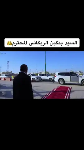 #بنگین_رێکانی_وزیر_الاسکان_اعمار #بغداد #iraqi #عراق #کوردستان_سلێمانی_کەرکوک_هەولیر #duhok #foryou #fypシ #اکسبلور #sheladze #شعب_الصيني_ماله_حل😂😂 #rekani #sheladze♥️👑_deralok_♥️sirye👑 #CapCut 