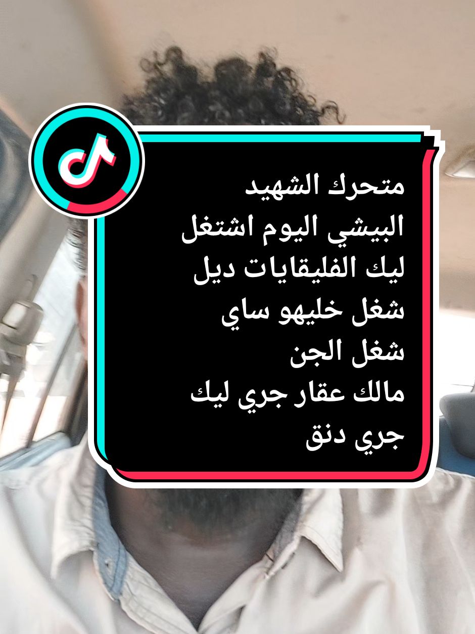 #جاهزية_سرعة_حسم_في_كل_مكان_و_زمان😎 #جاهزيه_سرعه_حسم🔥✊🥀🇸🇩 #جاهزية_سرعة_حسم🇸🇩✊⚔️ #الخرطوم_بحري_امدرمان #مشاهير_تيك_توك_مشاهير_العرب #فرنسا🇨🇵_بلجيكا🇧🇪_المانيا🇩🇪_اسبانيا #جنقو_مسامير_الأرض🇸🇩🇸🇸جنقوكالي #تشاديينيز🇷🇴💖🇷🇴💖🇷🇴💫💫 #تشاديز__تشاد🇹🇩🇹🇩 #الفاشر #جنيف #الشمالية #عطبرة #مصر_السعوديه_العراق_فلسطين #فرنسا #الجزيرة_في_القلب❤️❤️❤️❤️❤️❤️❤️❤️❤️❤️❤️❤️ #السودان🇸🇩 #مصر🇪🇬 #السودان🇸🇩 #@الفاضل منصور @بشار النحلى🐝 @ام أشواق حامد🥰 @maisara Boos619 @🇸🇩Gar Gar R_S_F✌️ @بشر تكيزو @ظافر911🦅 