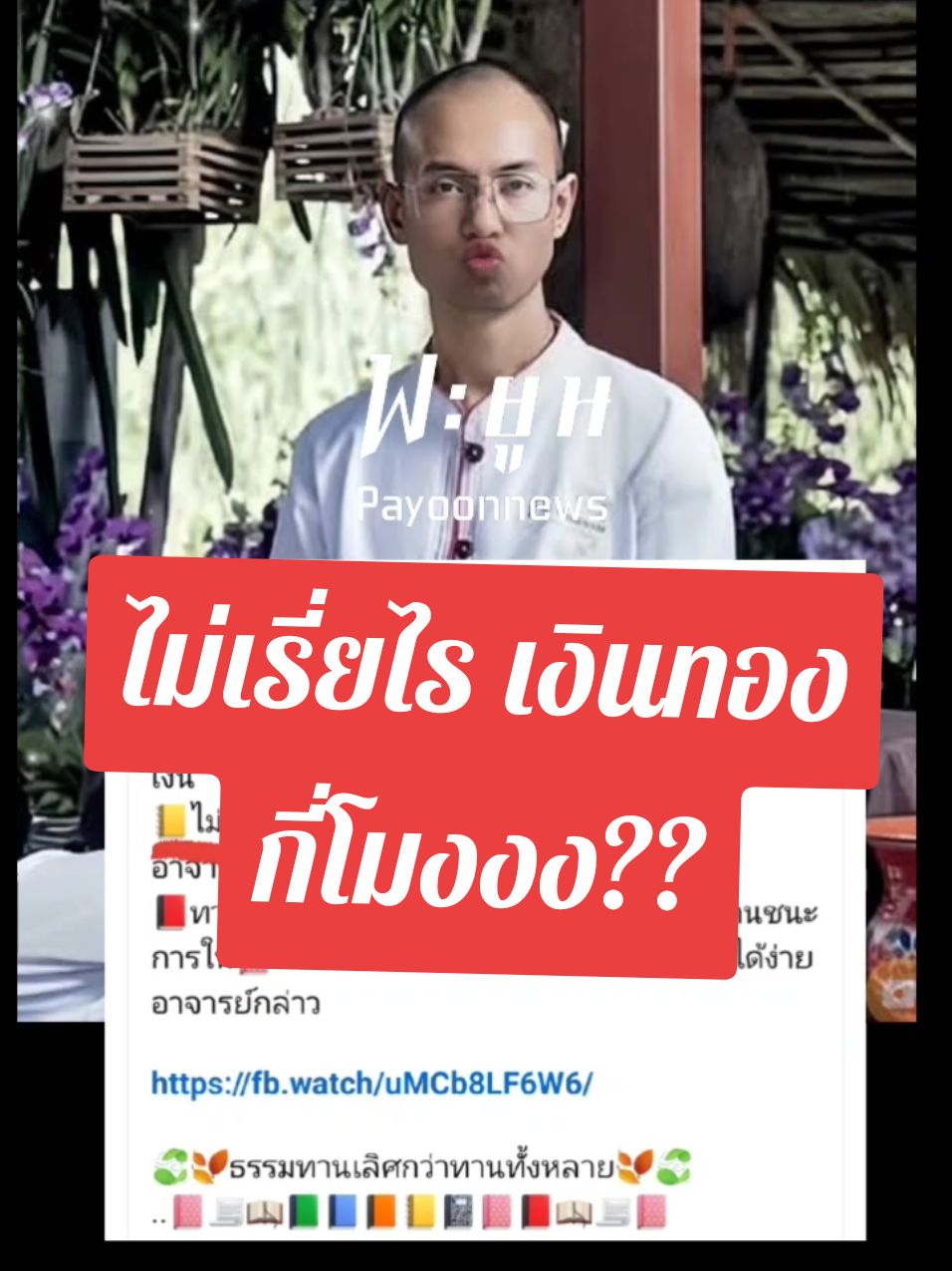 #เหยื่อv2 #ปฏิบัติธรรม #ลงทะเบียน #กันต์รภัสบุญสา #ขายวัตถุมงคลออนไลน์ #แอดมินเบียร์ #นําคําสอนพระพุทธเจ้ามาหากิน #พุทธพาณิชย์ #ทิดเบียร์ #อาจารย์เบียร์ #ฅนตื่นธรรม #เหลิง #โหนกระแส #หนุ่มกรรชัย #อุปสมบท #บวชพระ #ลวงโลก #เอาคำสอนพระพุทธเจ้ามาหากิน #ทําเป็นตัวอย่างอย่าอ้างแต่คําสอน✌✌✌ #พุทธวจนะ #อาจารย์คึกฤทธิ์โสตฺถิผโล #เจ๊ตื่นเทยโถน #พะยูนนิวส์ #วัดนาป่าพง #คุณพะยูน  #payoonnewsv3 