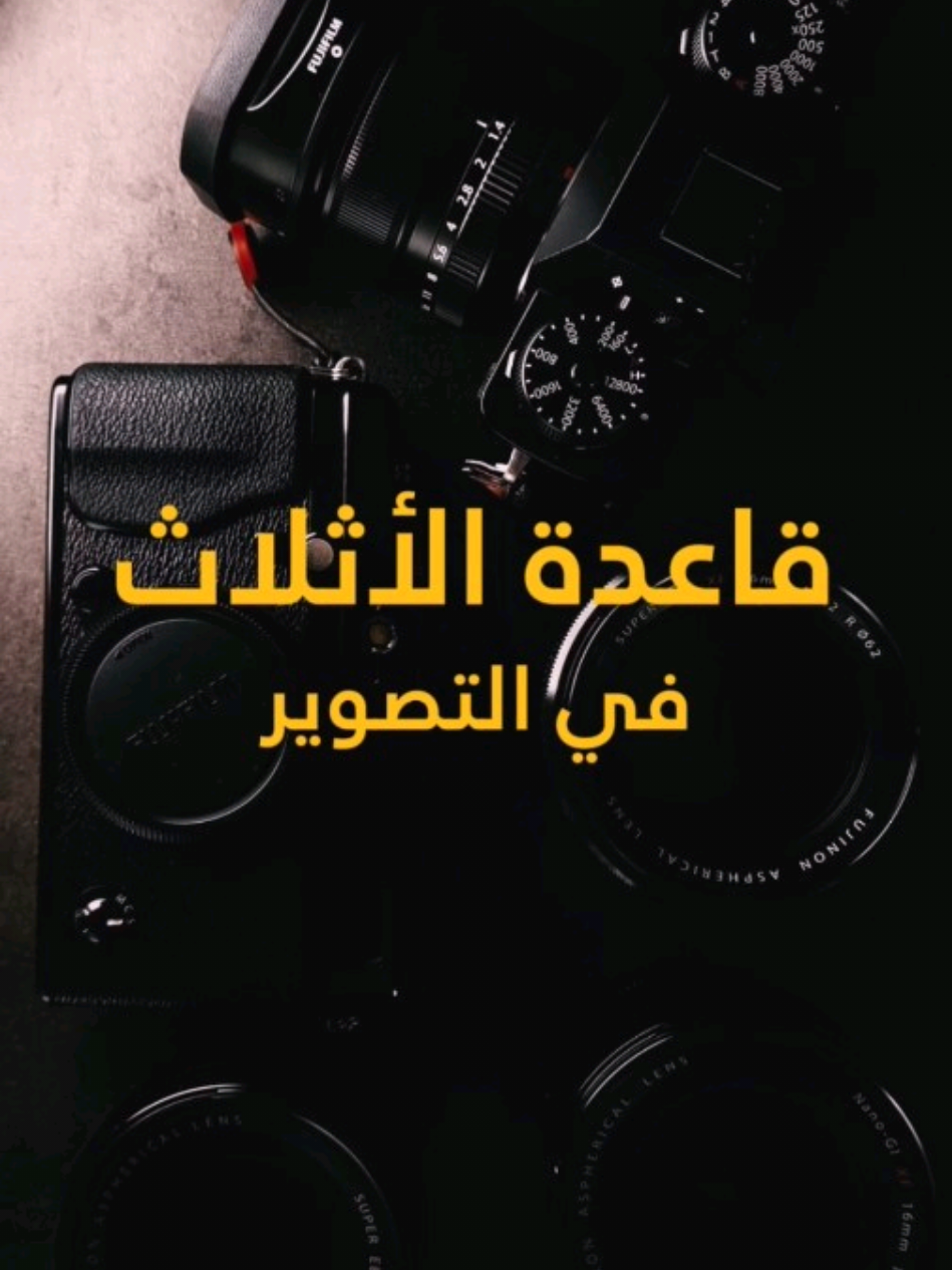 قاعدة أساسية في التصوير 🌟 قاعدة الأثلاث 🖼️📸 #تصوير #photography #photo 