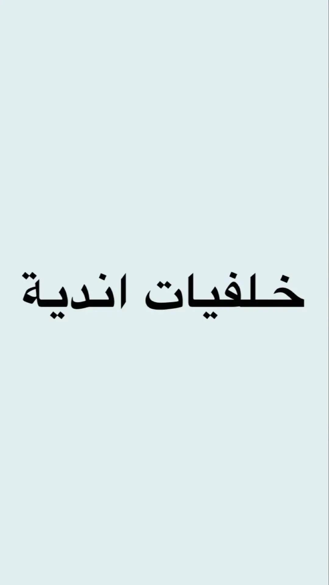 #خلفيات ـ اندية #فخمه🔥  #اكسبلور #اكسبلور #اكسبلور 