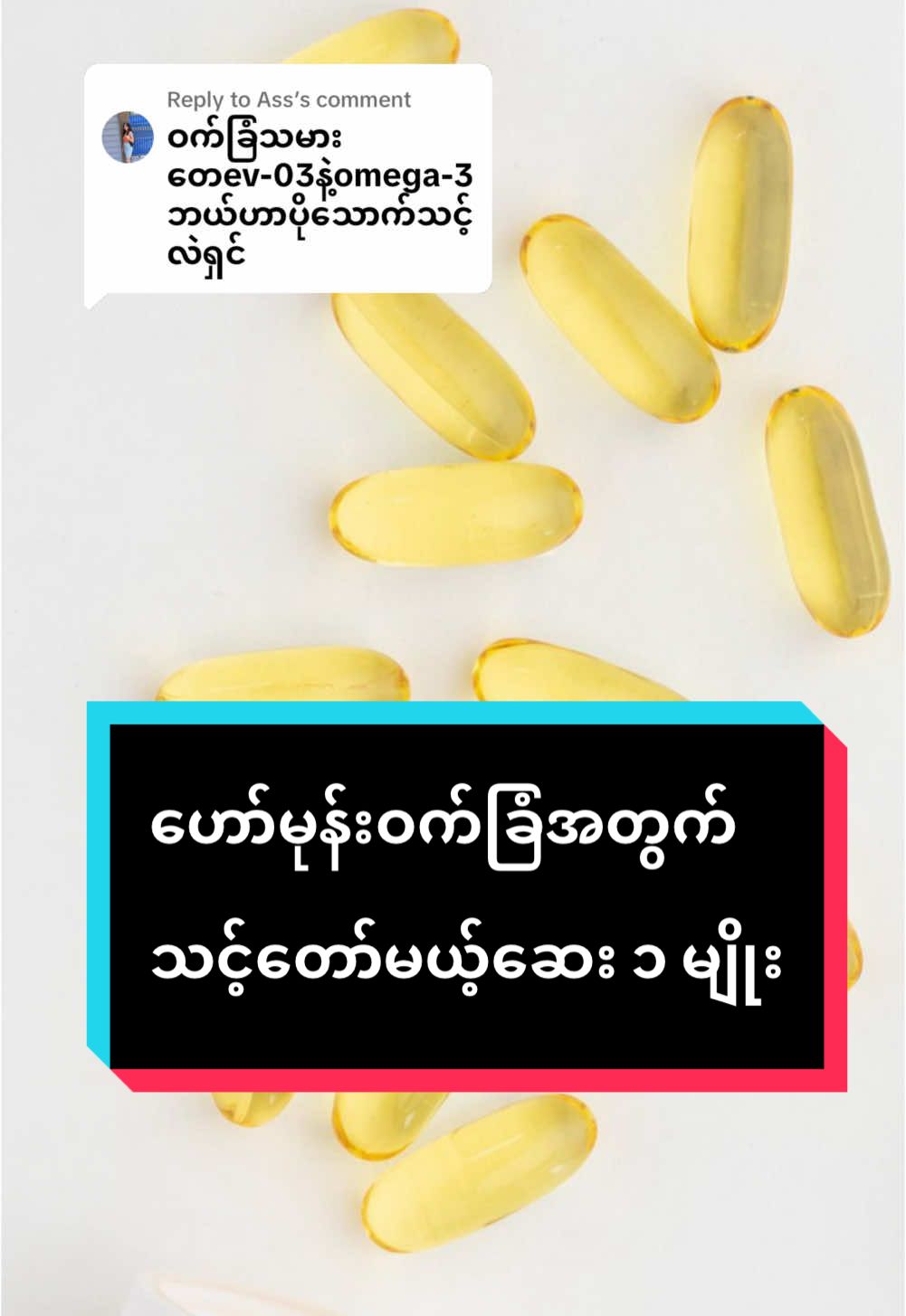 Replying to @Ass EV-O3 လား EPO လား? ဝက်ခြံအတွက် ဘယ်အမျိုးအစားရွေးကြမလဲ? #drkaungmyat #skin101myanmar #eveningprimroseoil #omega3 #omega6 #gammalinolenicacid #acne #ဝက်ခြံ