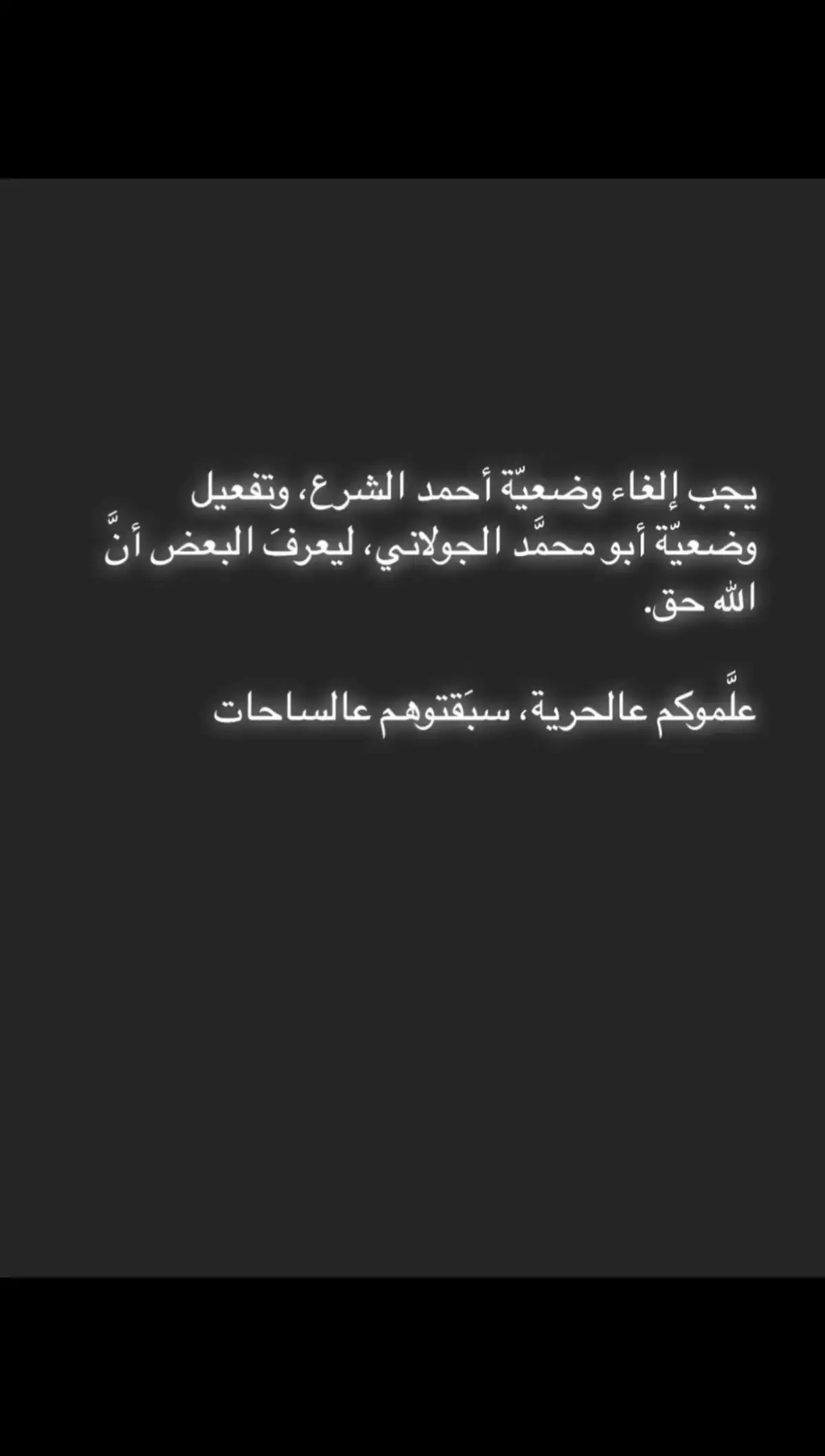 #الجيش_السوري_الحر_الثورة_مستمرة💚 #احمد_الشرع_ابو_محمد_الجولاني_💚💚 