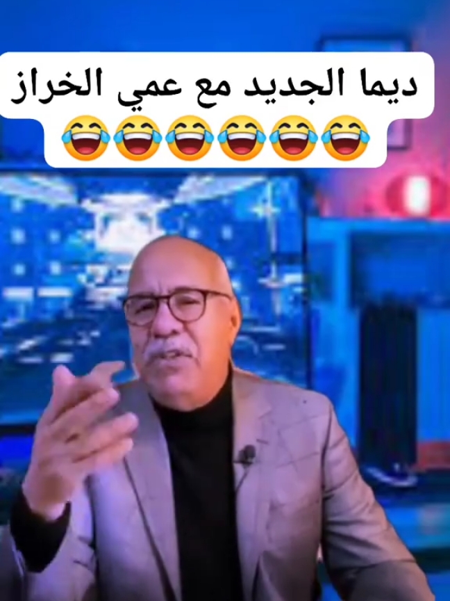 #خراز_عبدالقادر #عبد_القادر_خراز #خراز #الشعب_الصيني_ماله_حل😂😂 #pourtoii #fyp #viral_video #for #foru #cristmas🎄 #merycristmas #cristmas 