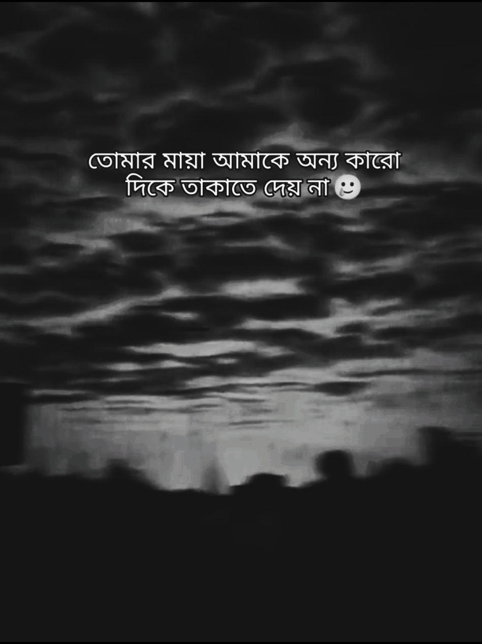 তোমার মায়া আমাকে অন্য কারো দিকে তাকাতে দেয় না 🥲@TikTok @TikTok Bangladesh 