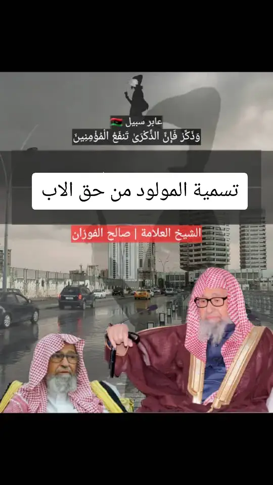 #الشيخ صالح الفوزان 