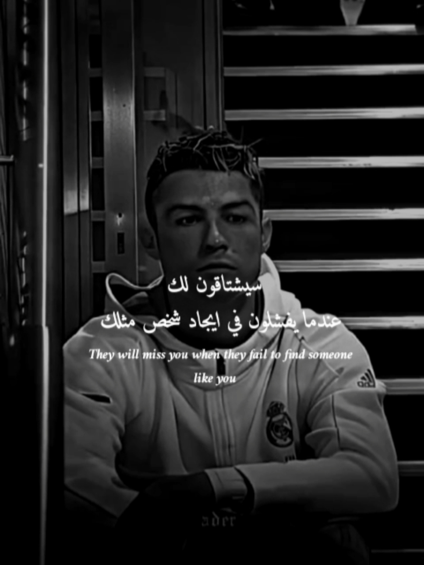 سيشتاقون لك عندما يفشلون في ايجاد شخص مثلك🖤✨#عبارات #تيم_ألقائد🖤✌️ #fypage #كريستيانو #foryourpage #foryou #fy #ronaldo #cristianoronaldo #عبارات_حزينه💔 #viral #fypシ #fyp #cr7 