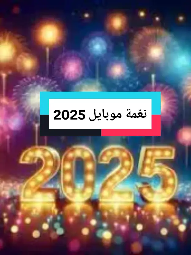 نغمة جوال تنفع تكون نغمة موبايل 2025 مما أعجبني #fyp #ArabTikTok #نادي_القباني #elkabany_club  #2025  #2025wedding  #كل_عام_وانتم_بخير #كل #happy  #happynewyear  #newtrend  #newyear 