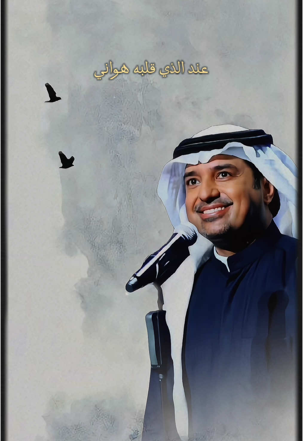 عنــد الــذي قلبــه هــواني🎶💛✨ #راشد_الماجد #ياطير #يابعد_حيي