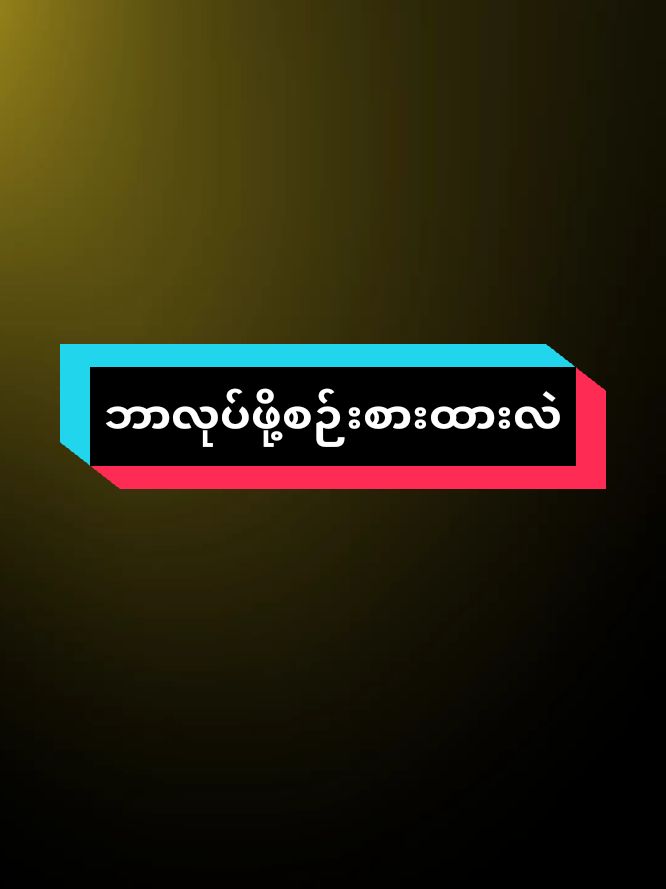 #ရက်ပိုင်းသာလိုပါတော့သည် #foryoupage #myanmartiktok🇲🇲🇲🇲 #flypシvairal #ရောက်စမ်းfypပေါ် #alightmotion #happynewyear2025 