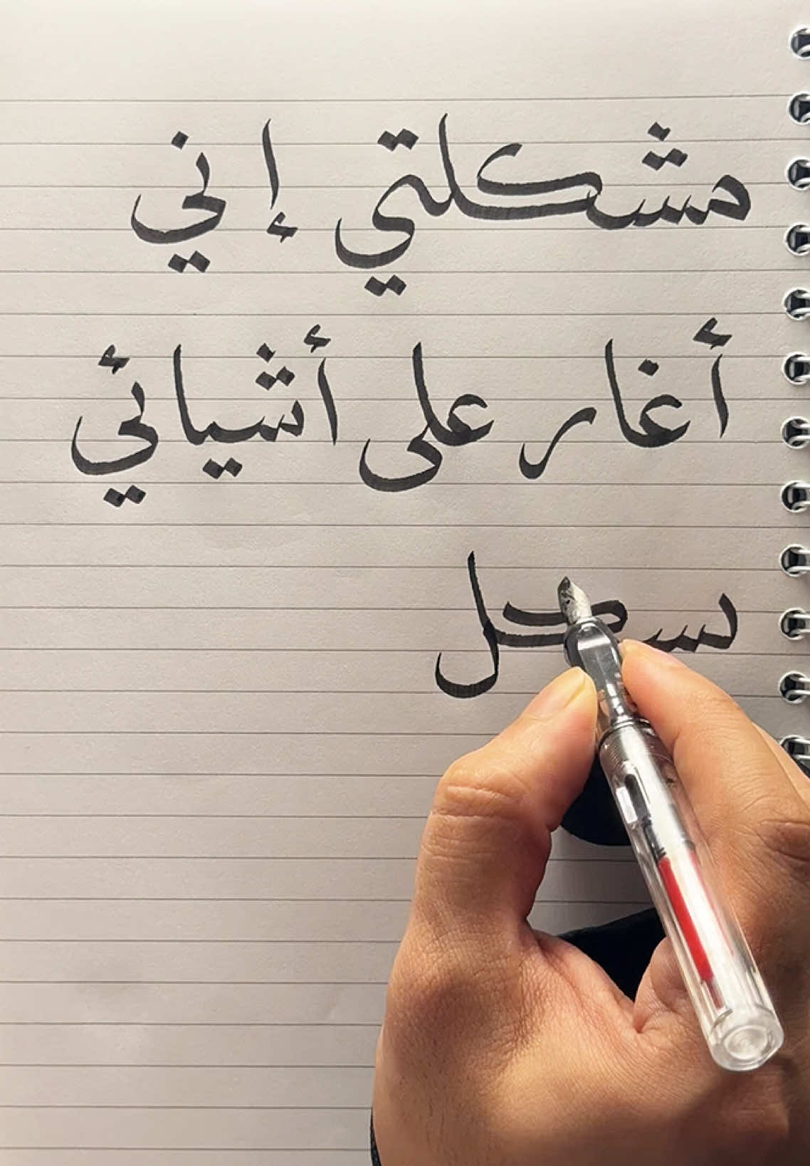 مشكلتي إني أغار على أشيائي بشكل مبالغ ✍🏻… . . . . . . #اكسبلور #اقتباسات #رسالة #حنين #خطاطين_العرب #هواجيس_الليل #اشتياق #حب #رسالتي #حزن #ضيق #وجع #هم #امان #الم #foryou #fyp #explore #massage 