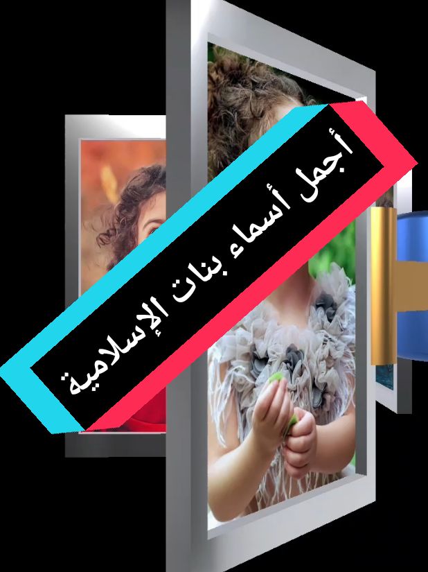 #أجمل_أسماء_بنات_الإسلامية #ذكرالله #اكتب_شي_توجر_عليه #صدقة_جارية #اللهم_صلي_على_نبينا_محمد #ماشاء_الله #أسماء_بنات #أسماء #أسماء_جديدة #أسماء_إسلامية 