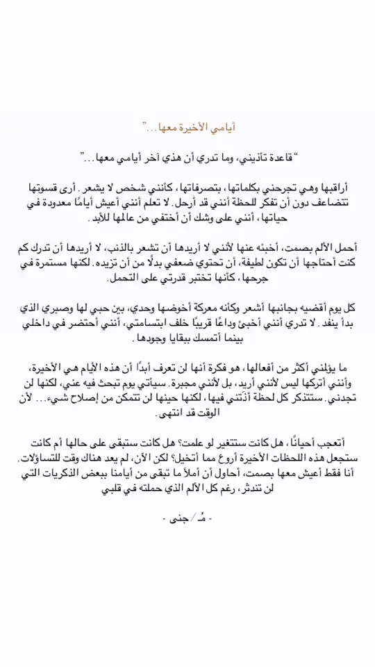 بين كل كسر وخذلان، تمنيت يكون جرحها أرقى، تمنيت ان تكون آخر أيامي معها أخف من جرحها.