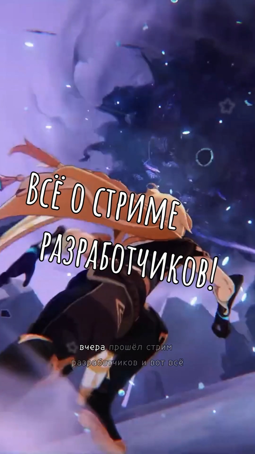 Всё о стриме версии 5.3! ✨ #геншинимпакт #hoyocreators #GenshinImpact #genshintrailer 