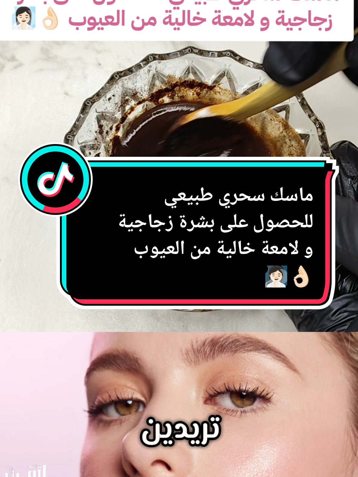 ماسك سحري طبيعي للحصول على بشرة  زجاجية و لامعة خالية من العيوب  #بشرة_نضرة #عيوب_البشرة #ماسكات_طبيعية #وصفات_سهله #أسرار #فرنسا🇨🇵_بلجيكا🇧🇪_المانيا🇩🇪_اسبانيا🇪🇸 #fyp #livefest2024 @أسرار @أسرار @أسرار 