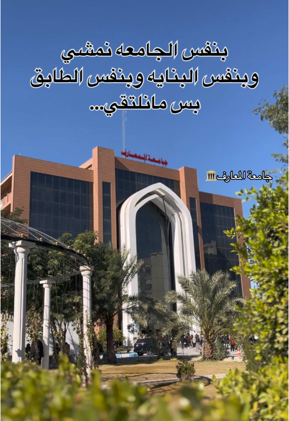 بنفس الجامعه نمشي وبنفس البنايه وبنفس الطابق بس مانلتقي…#جامعة_المعارف #كلية_المعارف_الجامعة #طلاب_الجامعات 