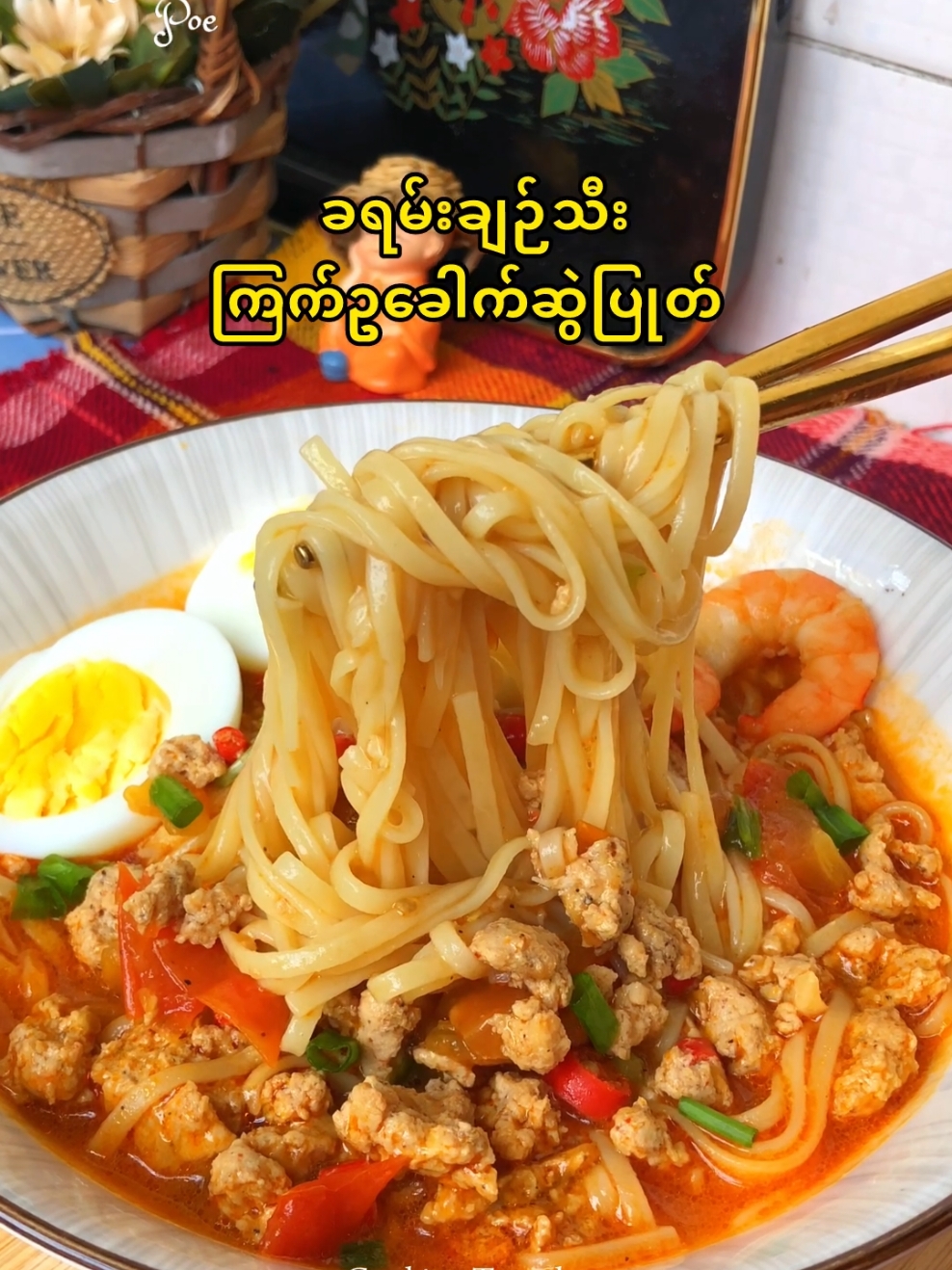 ခရမ်းချဉ်သီးကြက်ဥခေါက်ဆွဲပြုတ် 🍅🍜 #noodles #tomato #eggnoodles #noodlesrecipe #easycooking #EasyRecipe #asianrecipes #fyp #chicken 