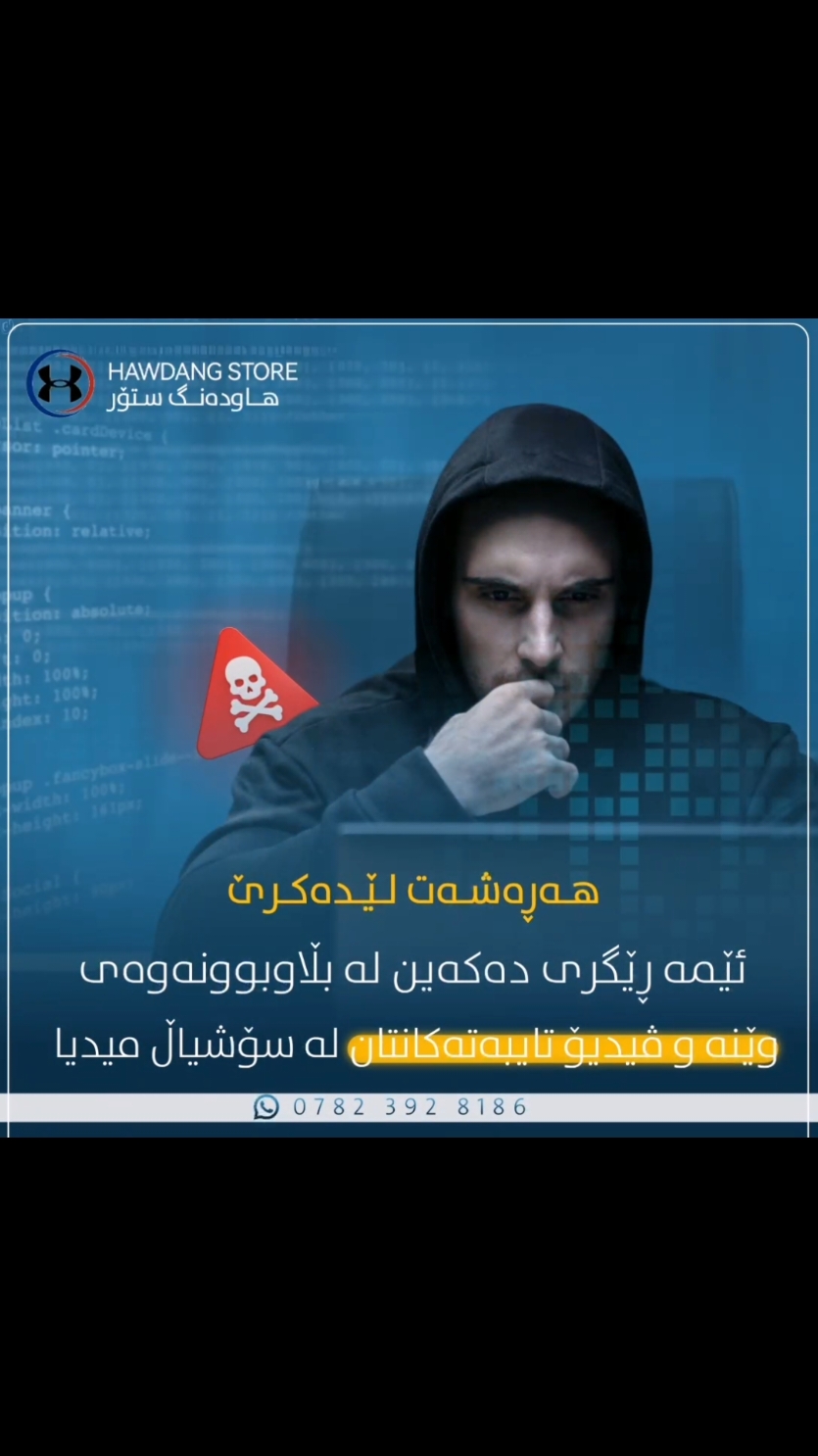 *وێنە و ڤیدیۆی نەشیاوت کەوتۆتە دەست کەسێک و هەڕەشەی بڵاوکردنەوەت لێدەکات..؟ *وێنە و ڤیدیۆی نەشیاوت لەسایتە پ×××ۆ×رنە×کان بڵاوکراوەتەوە؟ *داوای پارەت لێدەکرێت لەلایەن باندەکانی بڵاوکردنەوەی وێنە و ڤیدیۆی نەشیاو؟ *ئێمە بەکەمترین کات و تێچۆ وێنە و ڤیدیۆکانتان لەسەرجەم ئەپەکانی ئینتەرنێت دەسرینەوە و فلتەری دەکەین[رێگری دەکەین لەبڵاوکردنەوەیان]. ـ ناونیشان: هەولێر ـ رزگاری ناوبازار نافۆرەی سێیەم. ـ وەتسئاپ ٭ ڤایبەر: 07823928186 #داخستنی_هەژماری_هاکراو #سپۆنسەری_تیکتۆک #هەولێر_سلێمانی_دەهۆک_ڕانیه_کەرکوک #فلتەرکردنی_ڤیدیۆی_نەشیاو #فلتەرکردنی #داخستنی_فەیسبوکی_هاکراوو #داخستنی_فەیسبوکی_هاکراوو #سپۆنسەری_سناپ #usdt #سرینەوەی #زینکاش #fib #فلتەکردنی_ڤیدیۆی_نەشیاو #فلتەرکردنی #دراو #هەولێر #کیکارد #فاستپەی #سۆشیاڵ_میديا #سپۆنسەری_تیکتۆک #هەولێر_سلێمانی_دەهۆک_ڕانیه_کەرکوک #داخستنی_فەیسبوکی_هاکراوو 