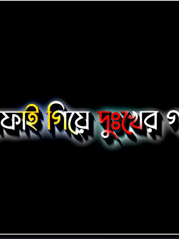 চিপা চাপায় গিয়ে দুঃখের গান শুনি 🥹🥹 #foryou #views #bdtiktokofficial🇧🇩 #vairal #views #lyricsvideo @TikTok for Business 