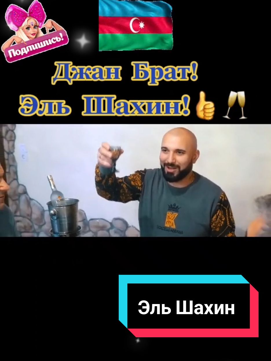 Эль Шахин.🥰🇦🇿❤️🇦🇿👍#Шансон #Мыизбаку #музыка 